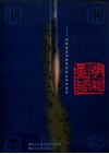 湖湘墨荟——湖南省直书画家协会会员作品选集 封面