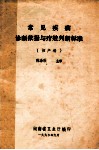 常见疾病诊断依据与疗效判断标准（妇产科） 封面