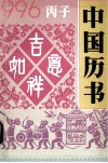 1996·丙子  中国历书 电子书封面
