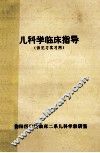 儿科学临床指导（供见习实习用）  第2版 封面