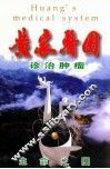 “黄家医圈”诊治肿瘤——“黄氏系列抗癌药品”使用问答 封面