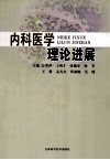 内科医学理论进展 封面