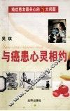 与癌患心灵相约  癌症患者最关心的5大问题 封面