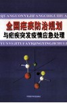 全国疟疾防治规划与疟疾突发疫情应急处理 封面
