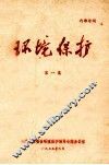 环境保护  第1集 电子书封面