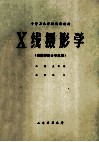 X线摄影学(供放射技士专业用) 封面
