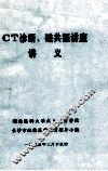 CT诊断、磁共振讲座讲义 封面