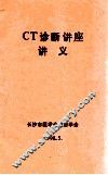 CT诊断讲座讲义 封面