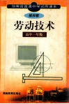 劳动技术  城市版  高中一年级  湖南省普通中学试用课本 封面
