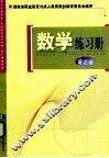 数学练习册  第2册  湖南省职业教育与成人教育教材编审委员会编审 封面