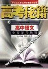 高中语文全程复习教程 封面