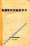机械零件实验指导书 封面