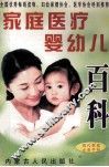 新编家庭医疗婴幼儿百科 封面
