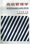 血站管理学 封面