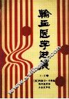 输血医学进展  1-2卷 封面