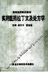 实用医药拉丁文及处方学 封面