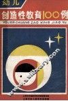 幼儿创造性教育100例 封面