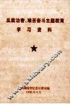 反腐治奢、艰苦奋斗主题教育学习资料 电子书封面
