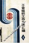 工会组织工作文件资料汇编  4 封面