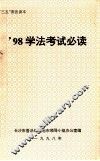 ’98学法考试必读 封面