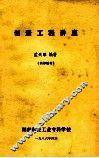 创造工程讲座（内部材料） 封面