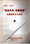 “改进作风、拒腐防变”主题教育学习资料 电子书封面