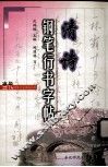 清诗钢笔行书字帖 封面