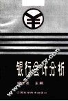 银行会计分析 封面