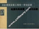 冶金建筑安装工程统一劳动定额  第17册  起重机具装置、拆除与运搬 封面