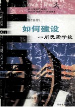 明日教育论坛  总第27辑  如何建设一所优质学校 封面