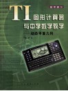 TI图形计算器与中学数学教学 初中部分-动态平面几何 封面