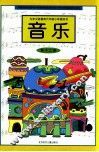 九年义务教育六年制小学教科书  音乐  第12册  城镇版 封面