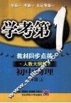 学考第1教材同步点拨  初中物理  二年级  上  人教大纲版 封面