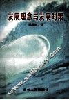 发展理念与发展对策 封面