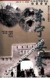 东宁要塞 封面