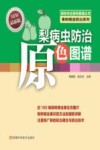 梨病虫防治原色图谱  最新版 封面