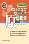 绿叶类蔬菜病虫防治原色图谱 封面