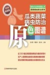 瓜类蔬菜病虫防治原色图谱 封面