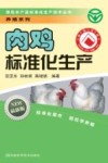 肉鸡标准化生产 封面