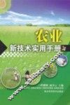 农业新技术实用手册 封面
