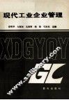 现代工业企业管理 封面