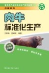 肉牛标准化生产 最新版 封面