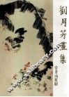刘月芳画集 封面
