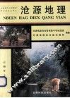 沧源地理 封面