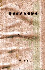 脉锡矿山建设标准 封面