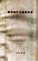 铜钼镍矿山建设标准 封面