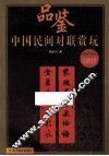 中国民间对联赏玩 封面