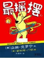 哈哈狗狗做运动  最摇摆 封面