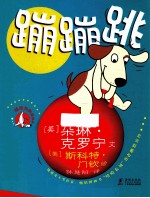 哈哈狗狗做运动  蹦蹦跳 封面