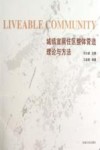 城镇宜居住区整体营造理论与方法 封面